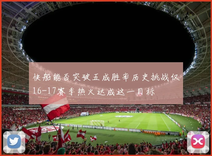 快船能否突破五成胜率历史挑战仅16-17赛季热火达成这一目标