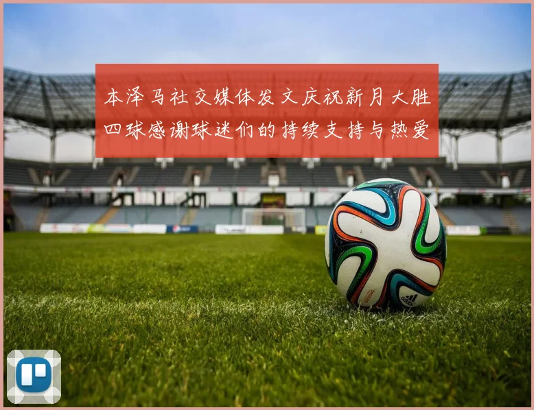 本泽马社交媒体发文庆祝新月大胜四球感谢球迷们的持续支持与热爱