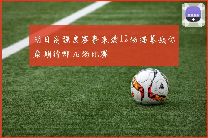 明日高强度赛事来袭12场揭幕战你最期待哪几场比赛