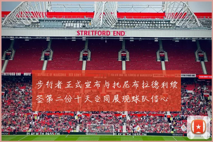 步行者正式宣布与托尼布拉德利续签第二份十天合同展现球队信心