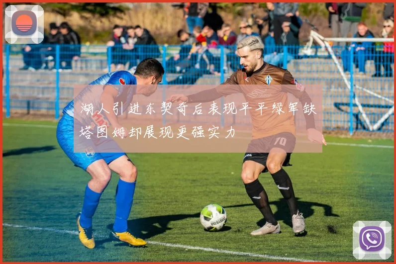 湖人引进东契奇后表现平平绿军缺塔图姆却展现更强实力