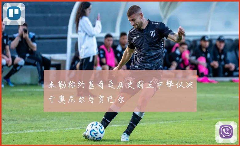 米勒称约基奇是历史前五中锋仅次于奥尼尔与贾巴尔