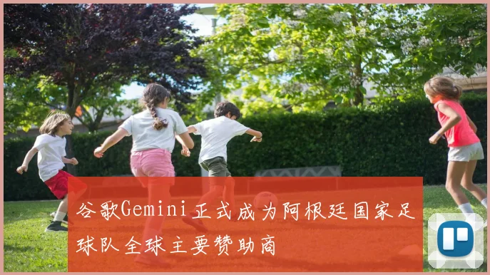 谷歌Gemini正式成为阿根廷国家足球队全球主要赞助商