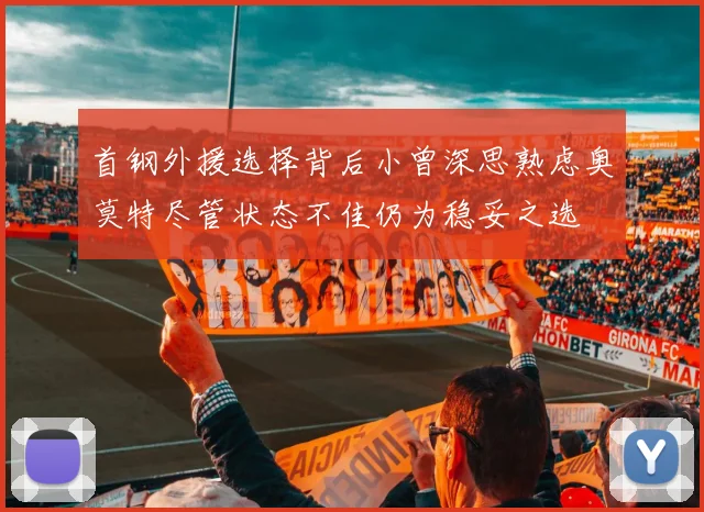 首钢外援选择背后小曾深思熟虑奥莫特尽管状态不佳仍为稳妥之选